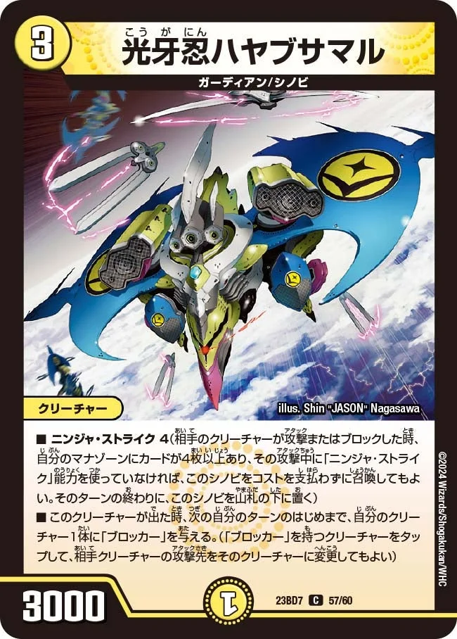 光牙忍ハヤブサマル (DM23BD7 57/60)