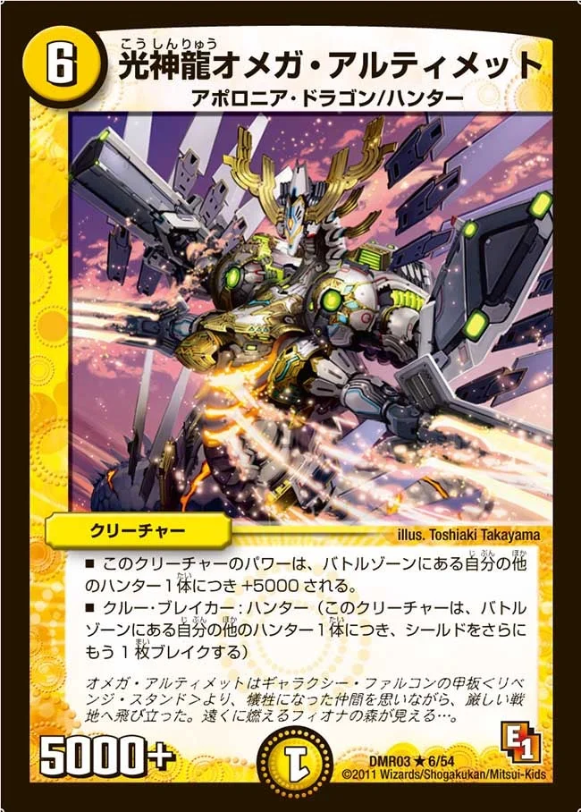 光神龍オメガ・アルティメット (DMR03 6/54)