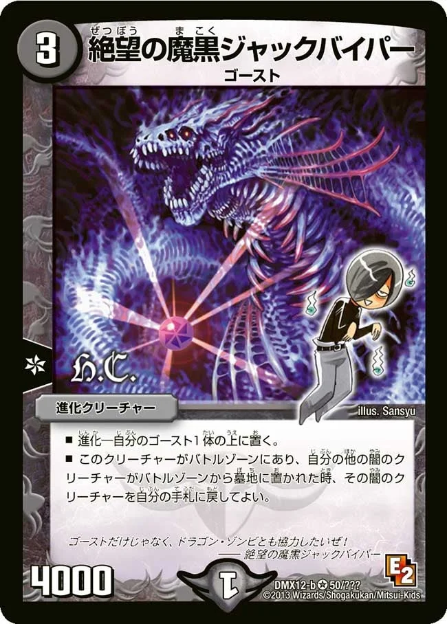 絶望の魔黒ジャックバイパー (DMX12 50/？？？)