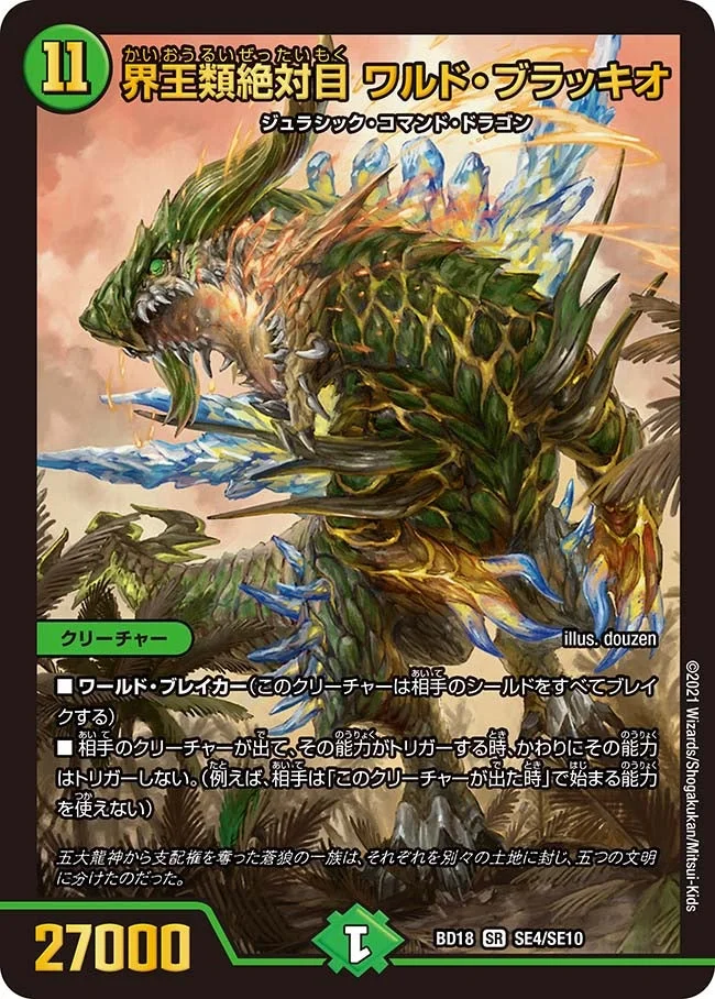 界王類絶対目 ワルド・ブラッキオ (DMBD18 SE4/SE10)