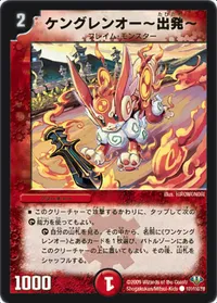 ケングレンオー ～出発～ (DM32 101/110) - C