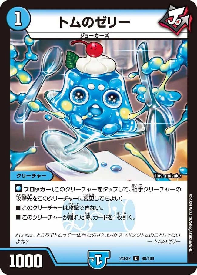 トムのゼリー (DM24EX2 88/100)