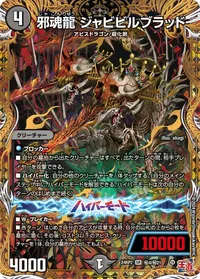 邪魂龍 ジャビビルブラッド (DM24RP2 ㊙4/㊙21) - シークレット