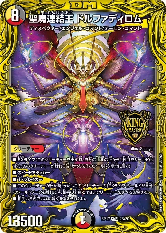 聖魔連結王 ドルファディロム (DMRP17 2B/20)
