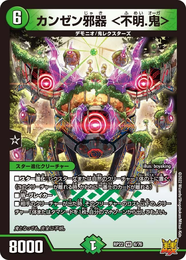 カンゼン邪器 ＜不明.鬼＞ (DMRP22 6/76)