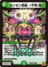 カンゼン邪器 ＜不明.鬼＞ (DMRP22 6/76) - VR