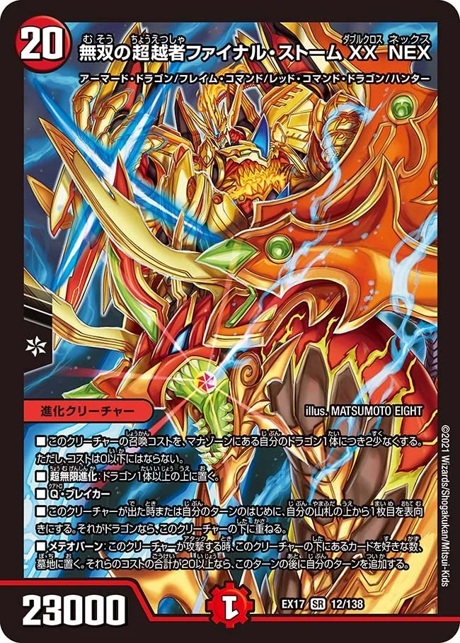 無双の超越者ファイナル・ストームXX NEX (DMEX17 12/138)