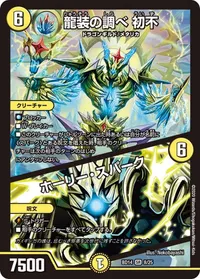 龍装の調べ 初不 (DMBD14 8/25) - SR