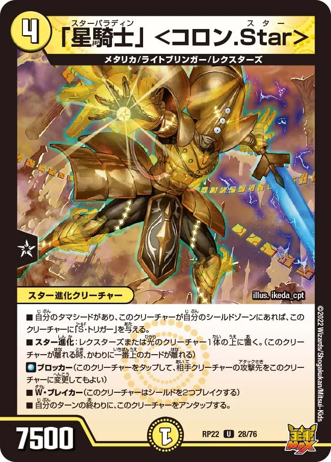 「星騎士」 ＜コロン.Star＞ (DMRP22 28/76)