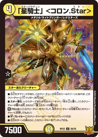 「星騎士」 ＜コロン.Star＞ (DMRP22 28/76) - U
