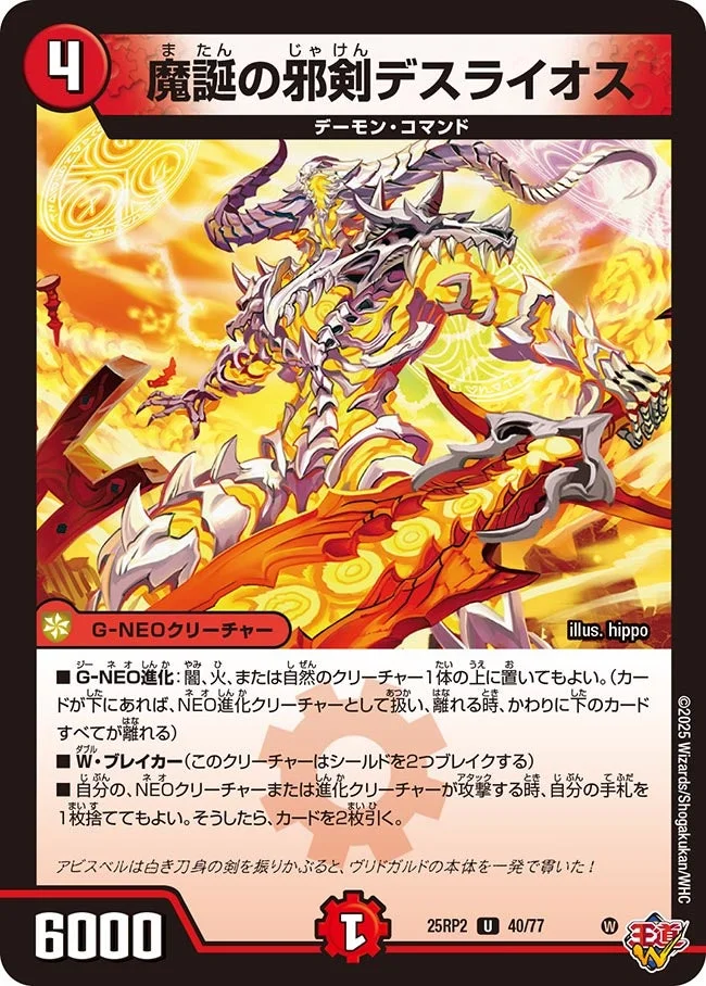 魔誕の邪剣デスライオス (DM25RP2 40/77)