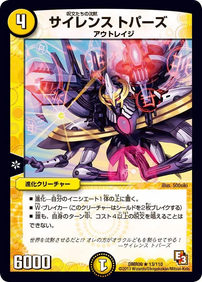サイレンス トパーズ (DMR09 13/110)