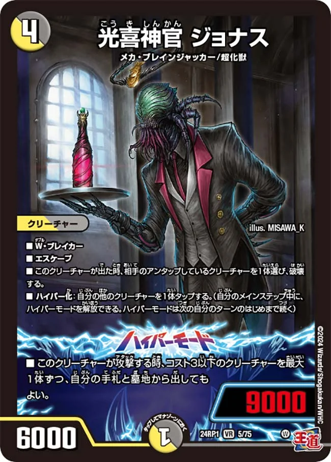 光喜神官 ジョナス (DM24RP1 5/75)