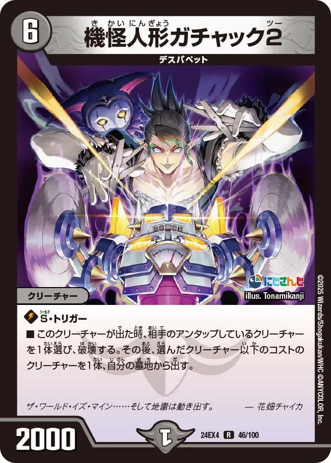 機怪人形ガチャック2 (DM24EX4 46/100)