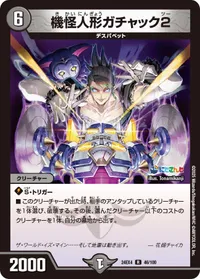 機怪人形ガチャック2 (DM24EX4 46/100) - R
