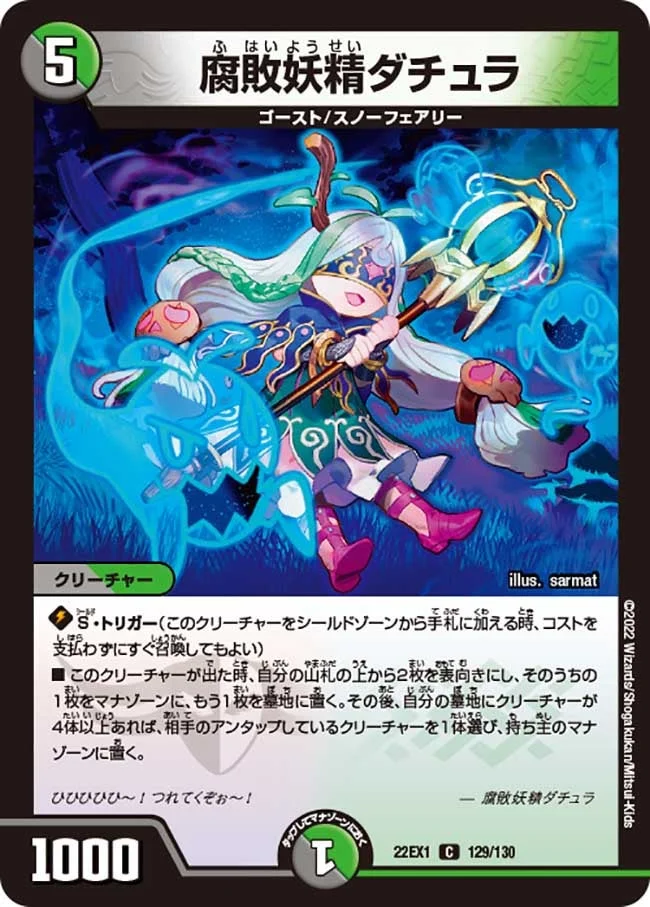 腐敗妖精ダチュラ (DM22EX1 129/130)