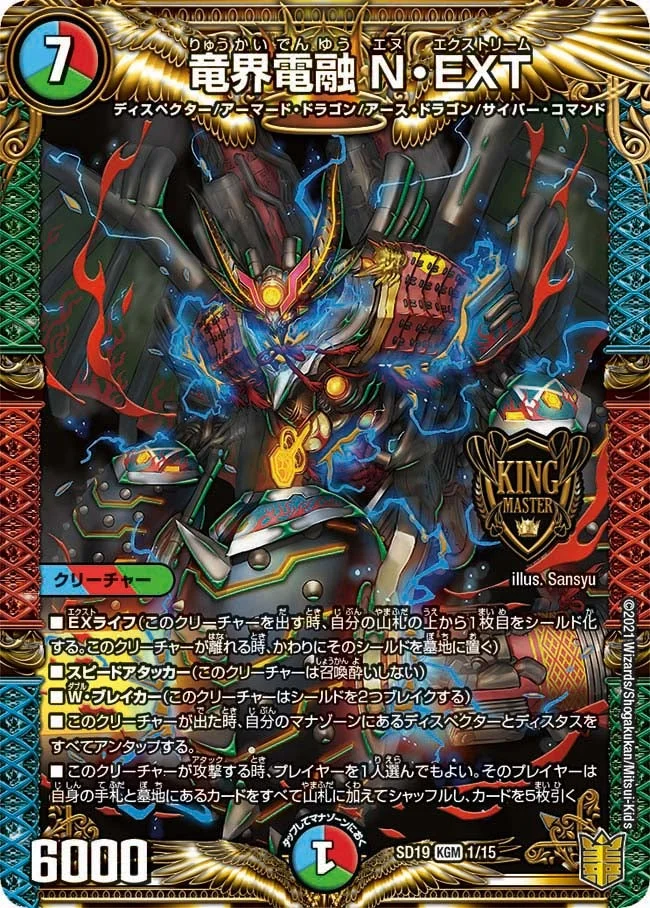 竜界電融 N・EXT (DMSD19 1/15)