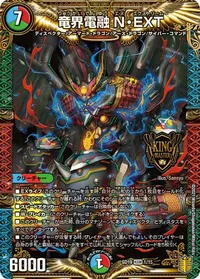 竜界電融 N・EXT (DMSD19 1/15) - KGM