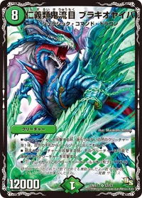 仁義類鬼流目 ブラキオヤイバ (DMX17 S3/S3) - SR