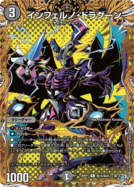 インフェルノ・ドラグーン (26RP1 ㊙18/㊙24)
