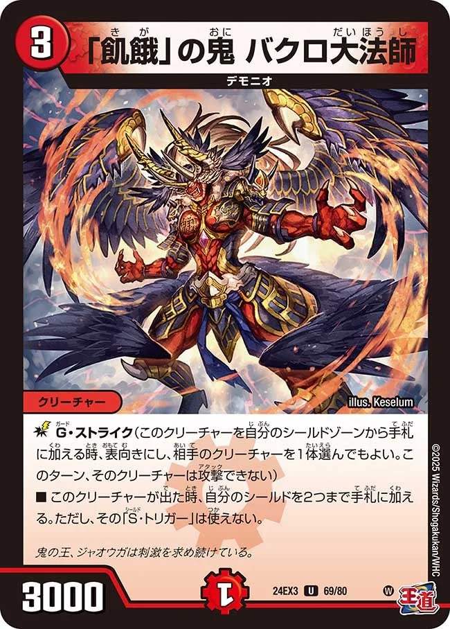「飢餓」の鬼 バクロ大法師 (DM24EX3 69/80)