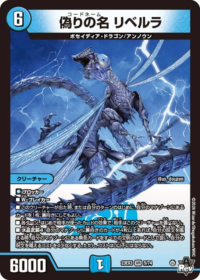偽りの名 リベルラ (DM23EX3 5/74)
