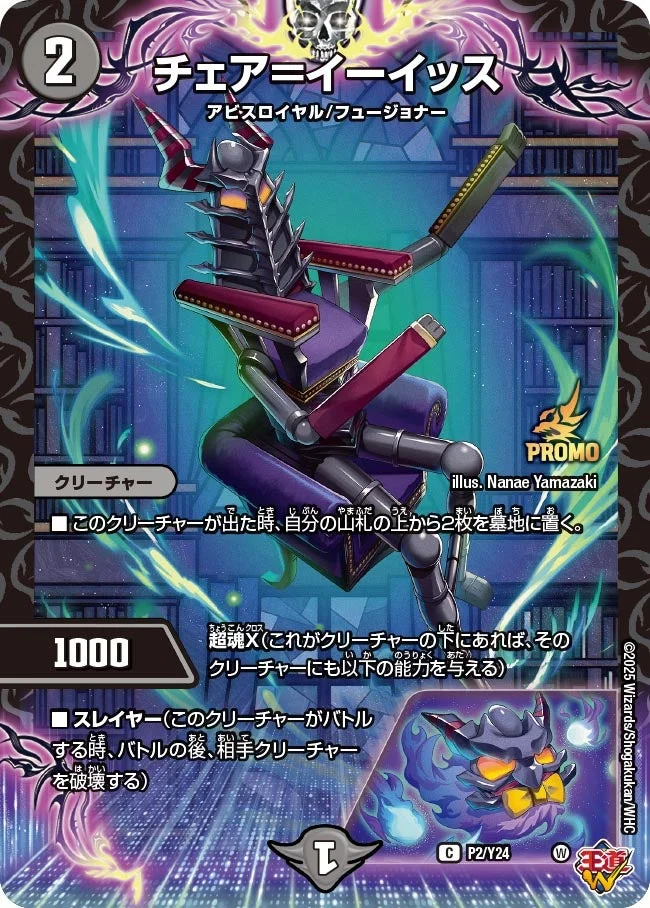 チェア＝イーイッス (DMPROMOY24 P2/Y24)