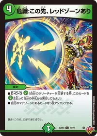 危識:この先、レッドゾーンあり (DM25RP3 77/77) - C