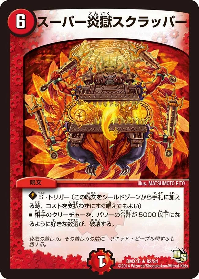 スーパー炎獄スクラッパー (DMX16 82/84)