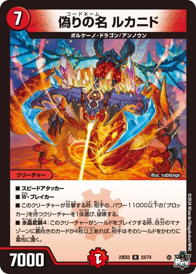 偽りの名 ルカニド (DM23EX3 22/74)
