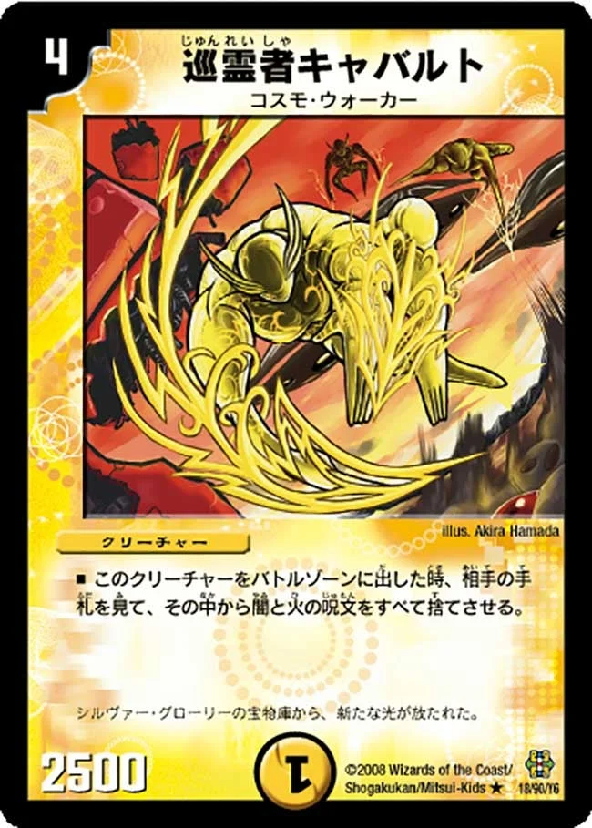 巡霊者キャバルト (DMC42 18/90)