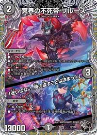 冥界の不死帝 ブルース /「迷いはない。俺の成すことは決まった」 (DM22RP2 T1/T20) - 黒トレジャー