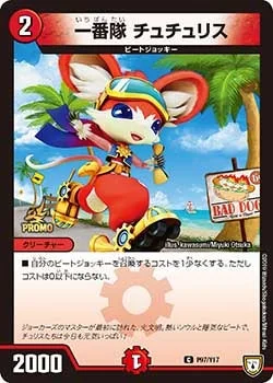 一番隊 チュチュリス (DMPROMOY17 P97/Y17)