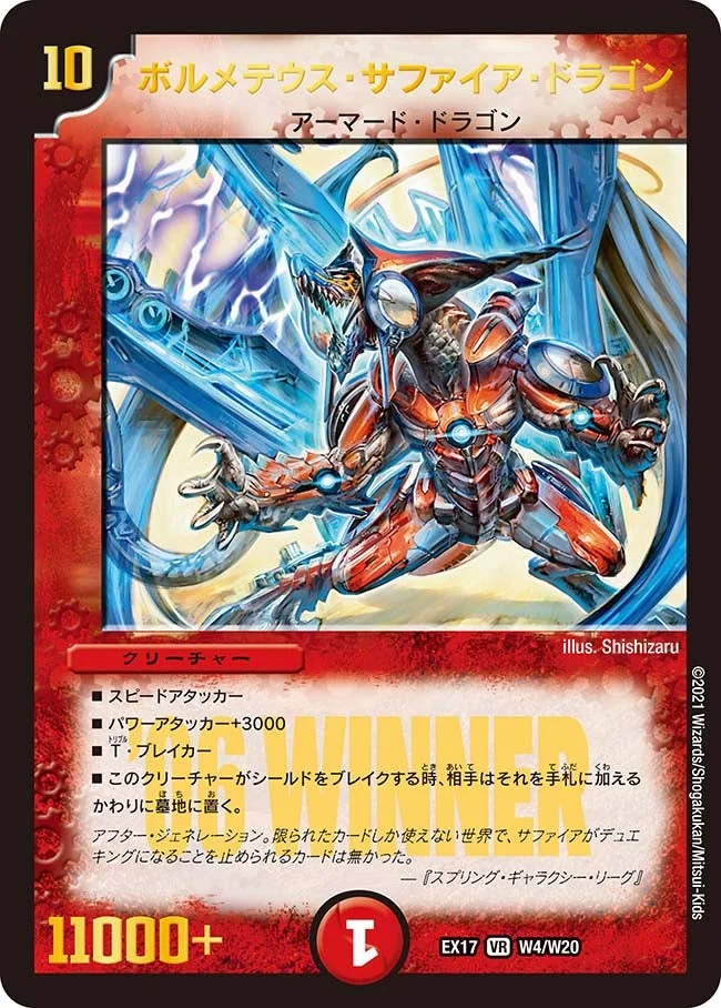 ボルメテウス・サファイア・ドラゴン (DMEX17 W4/W20)