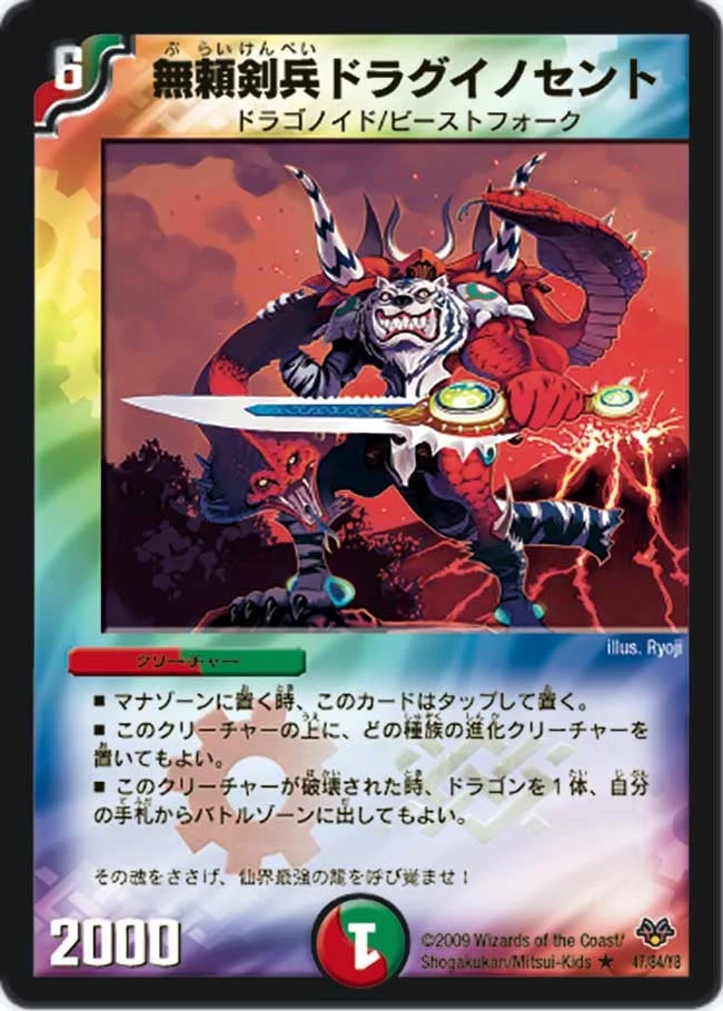 無頼剣兵ドラグイノセント (DMC55 47/84)