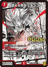 燃える革命 ドギラゴン - バリエーション3
