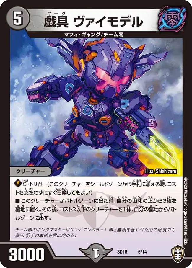 戯具 ヴァイモデル (DMSD16 6/14)