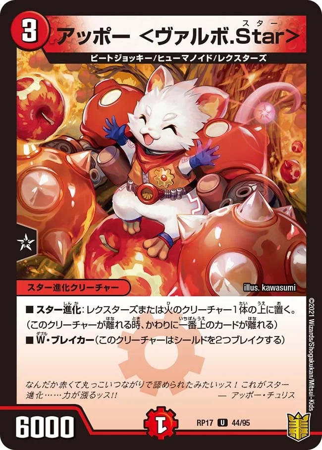 アッポー ＜ヴァルボ.Star＞ (DMRP17 44/95)