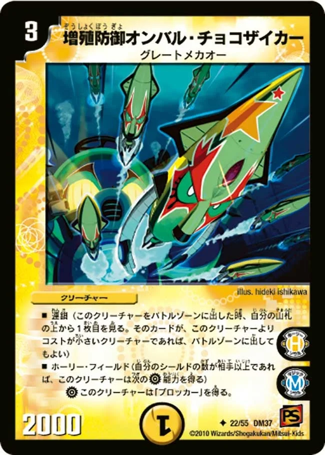 増殖防御オンバル・チョコザイカー (DM37 22/55)