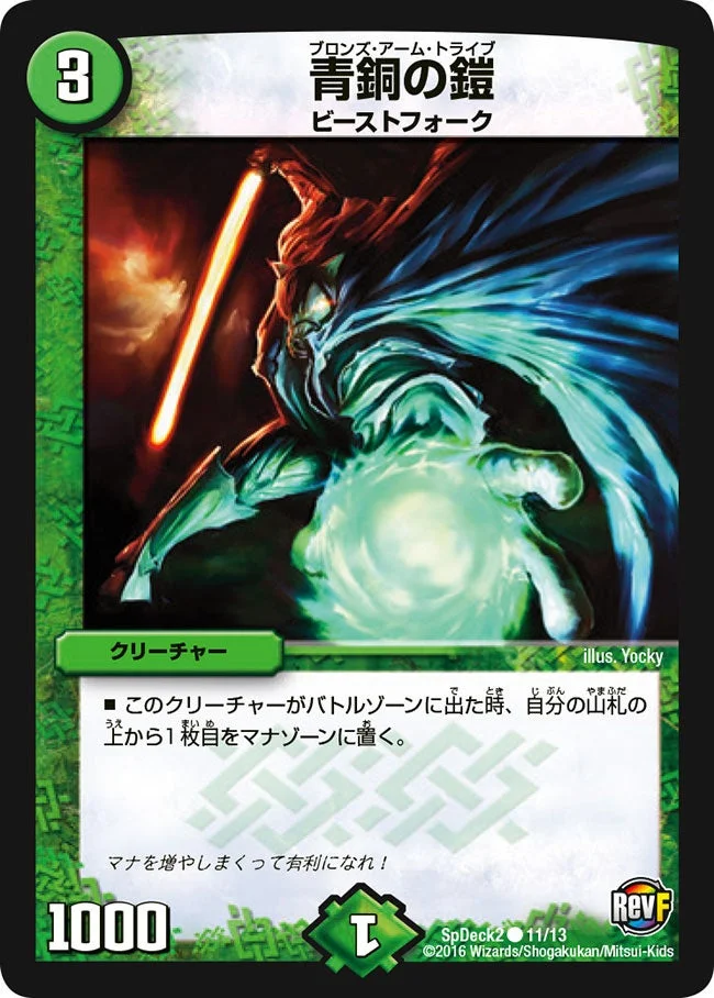 青銅の鎧 (DMCOROCOROY15 11/13)