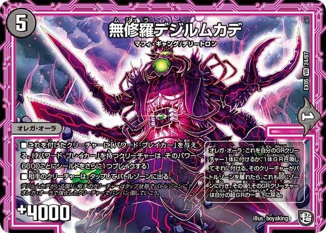 無修羅デジルムカデ (DMEX05 24/87)