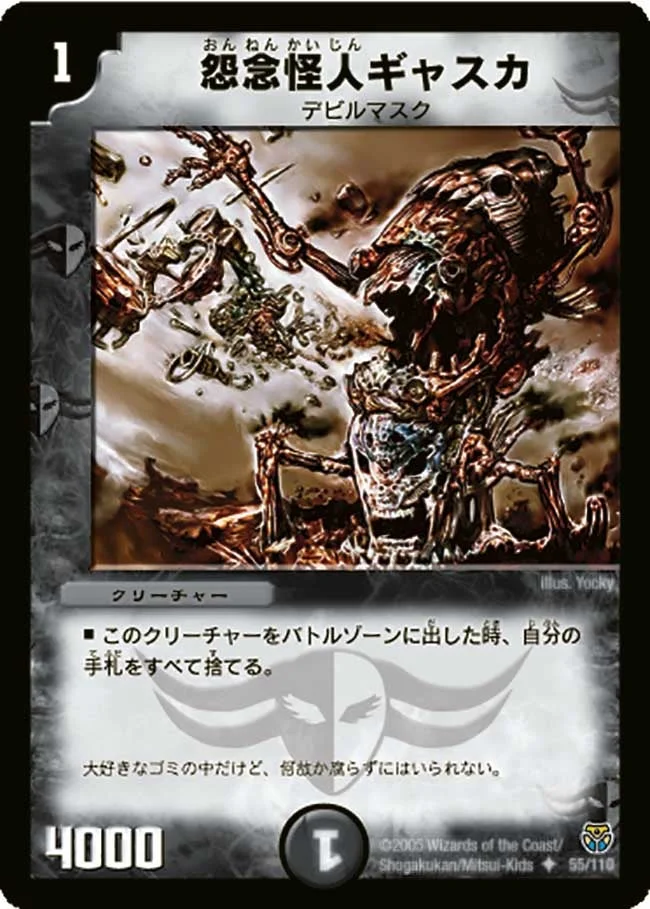 怨念怪人ギャスカ (DM14 55/110)