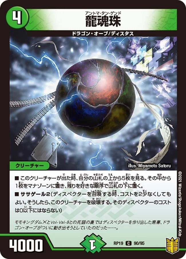 龍魂珠 (DMRP19 90/95)