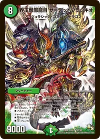 界王類邪龍目 ザ＝デッドブラッキオ - バリエーション2
