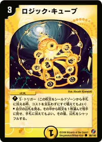 ロジック・キューブ (DM18 99/140) - C