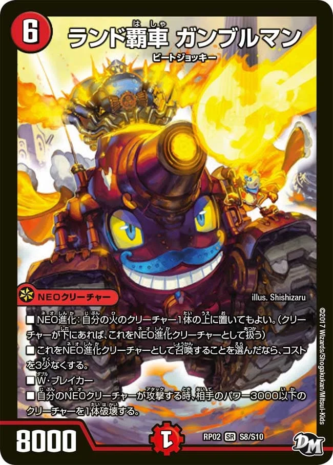 ランド覇車 ガンブルマン (DMRP02 S8/S10)