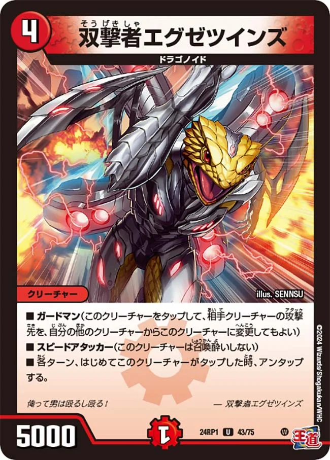 双撃者エグゼツインズ (DM24RP1 43/75)