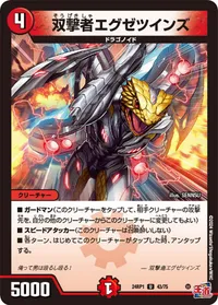 双撃者エグゼツインズ (DM24RP1 43/75) - U