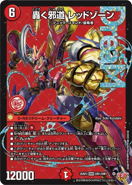 轟く邪道 レッドゾーン - デュエマwiki | TCG PORTAL