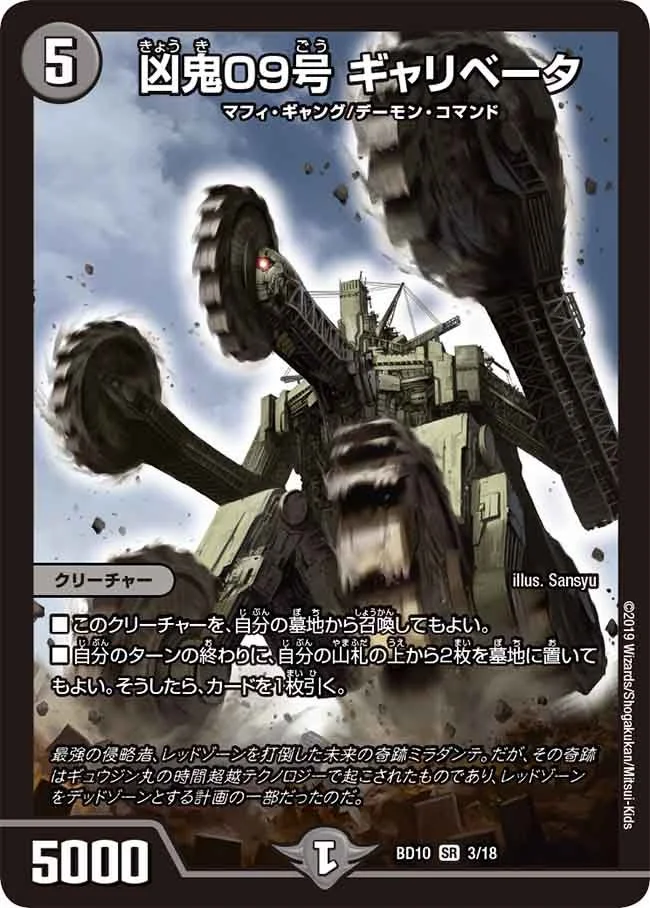 凶鬼09号 ギャリベータ (DMBD10 3/18)